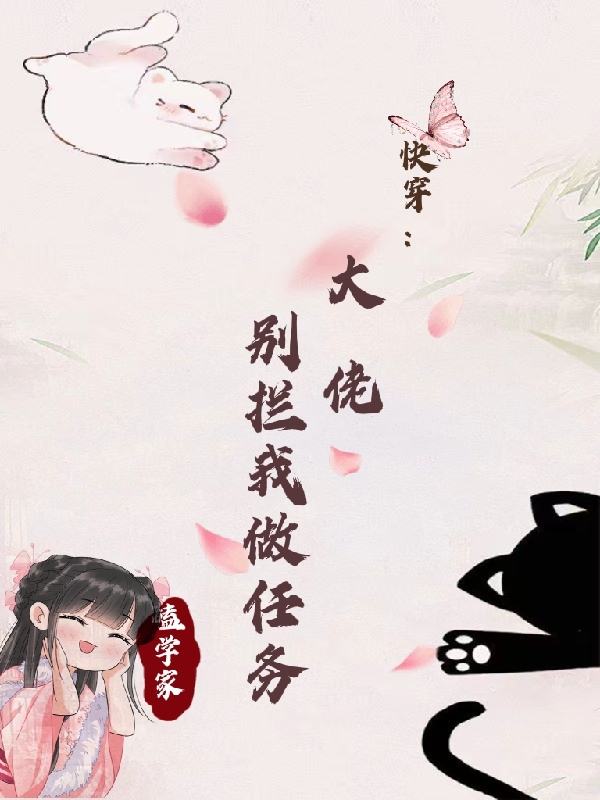 快穿：大佬别拦我做任务小说，快穿：大佬别拦我做任务洛微微
