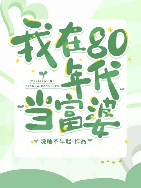 《我在80年代当富婆》小说全文在线试读，《我在80年代当富婆》最新章节目录