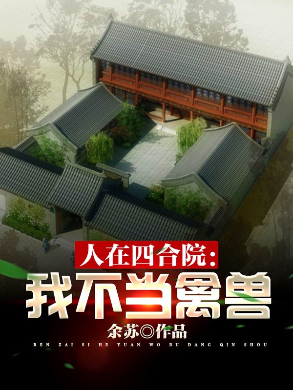 人在四合院：我不当禽兽最新章节（王兴盛小说全文阅读）-够力荐小说推荐网