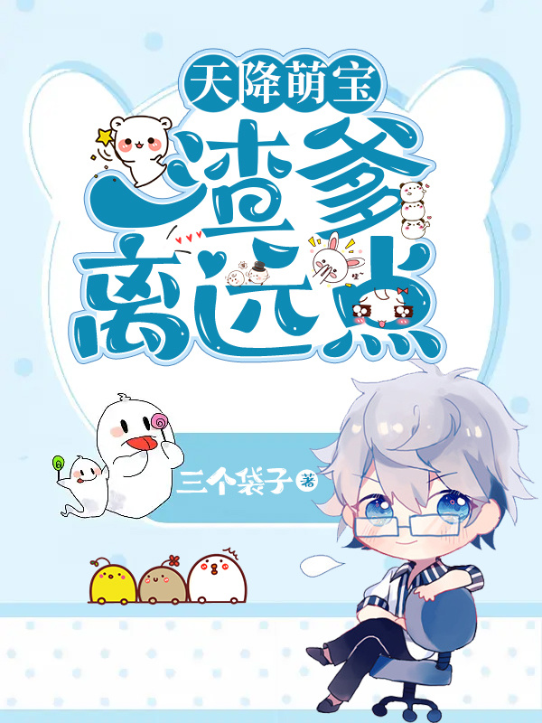 天降萌宝，渣爹离远点最新章节，天降萌宝，渣爹离远点免费阅读
