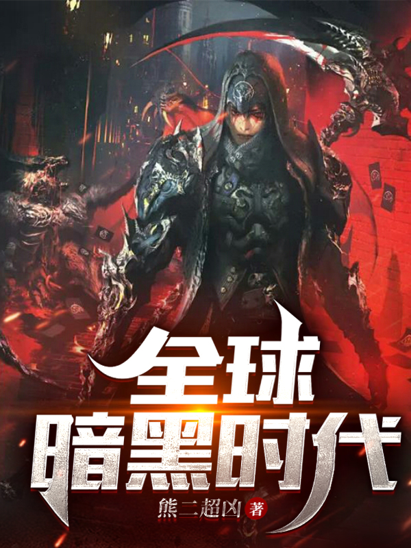 完整版《全球暗黑时代》在线免费阅读