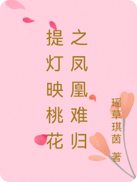 主角是谢妍析邱承宇的小说提灯映桃花之凤凰难归在哪里可以免费阅读