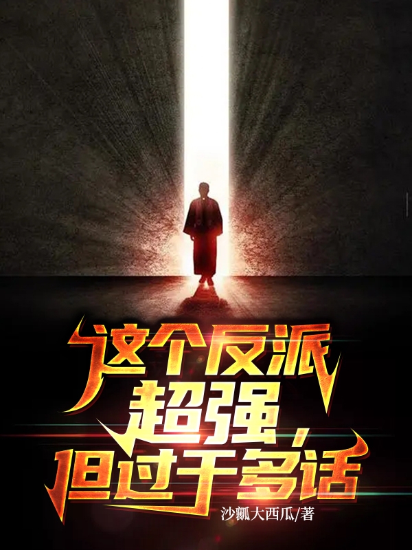 叶天红这个反派超强，但过于多话小说在线推荐
