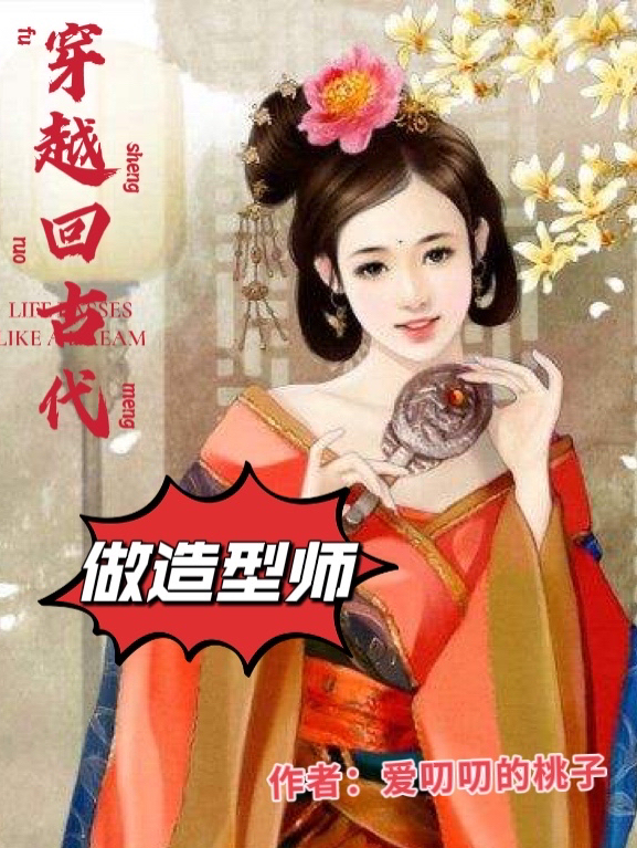 穿越回古代做造型师免费阅读