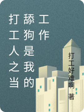 打工人之當舔狗是我的工作