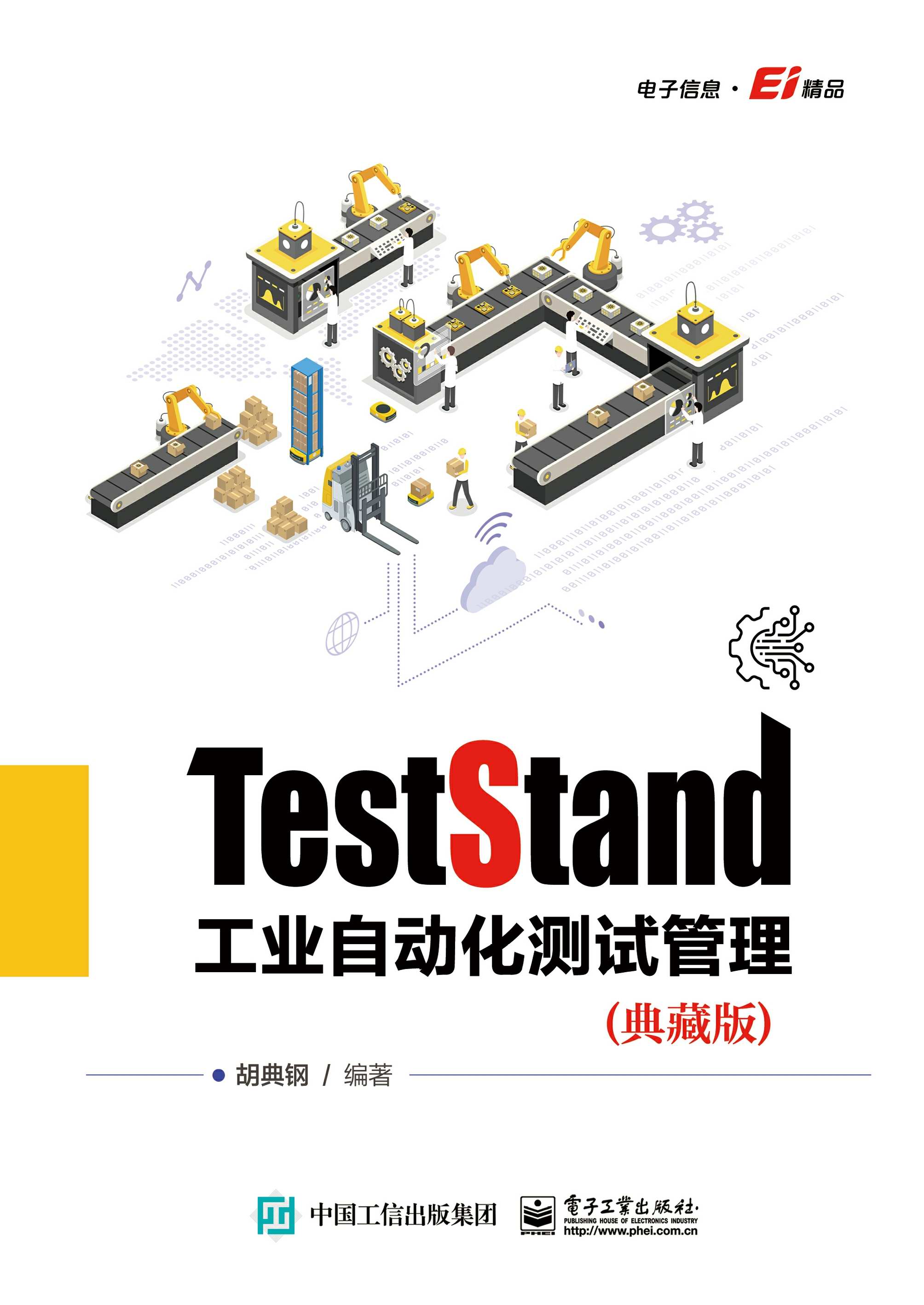 TestStand工业自动化测试管理（典藏版）