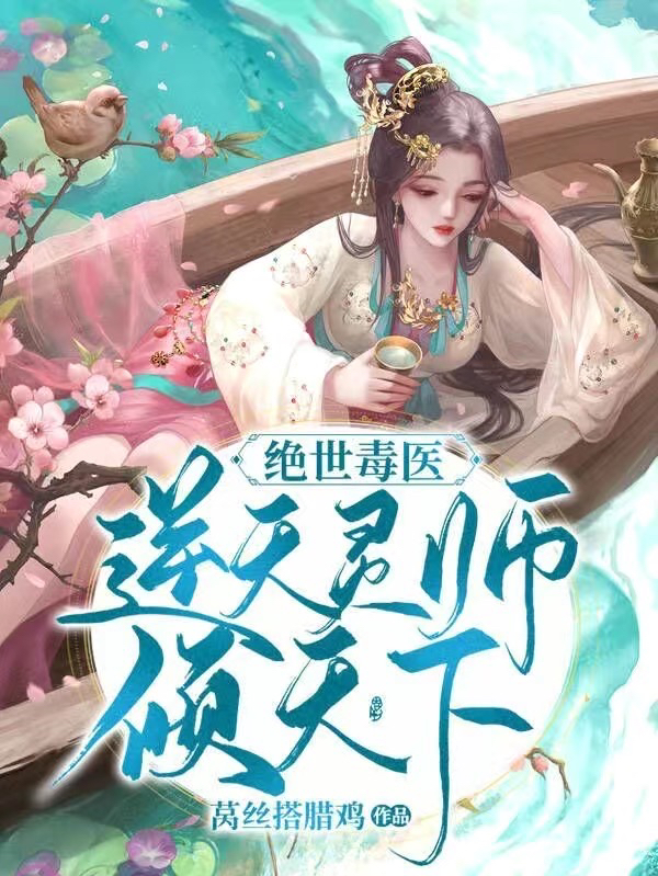 绝世毒医：逆天灵师倾天下小说阅读，绝世毒医：逆天灵师倾天下完整版