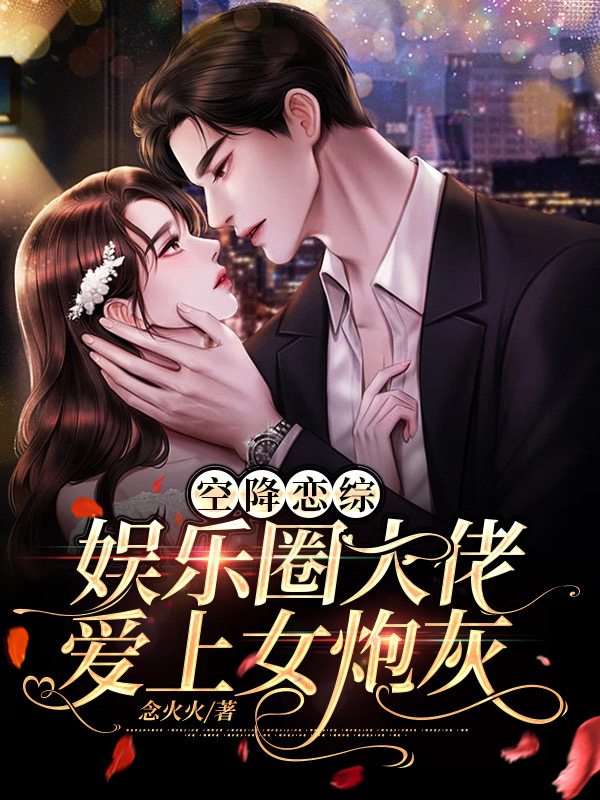 空降恋综：娱乐圈大佬爱上女炮灰在哪看，盛夏叶钧小说完整版阅读