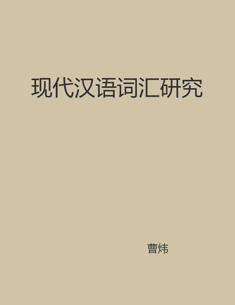 现代汉语词汇研究