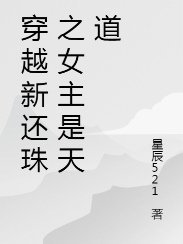 已完结小说《穿越新还珠之女主是天道》在线全文阅读