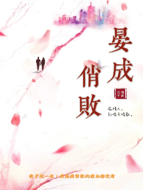 晏成俏败免费阅读，晏成俏败章节目录-读书翁