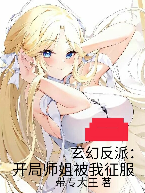 玄幻反派：开局师姐被我征服小说，玄幻反派：开局师姐被我征服最新章节