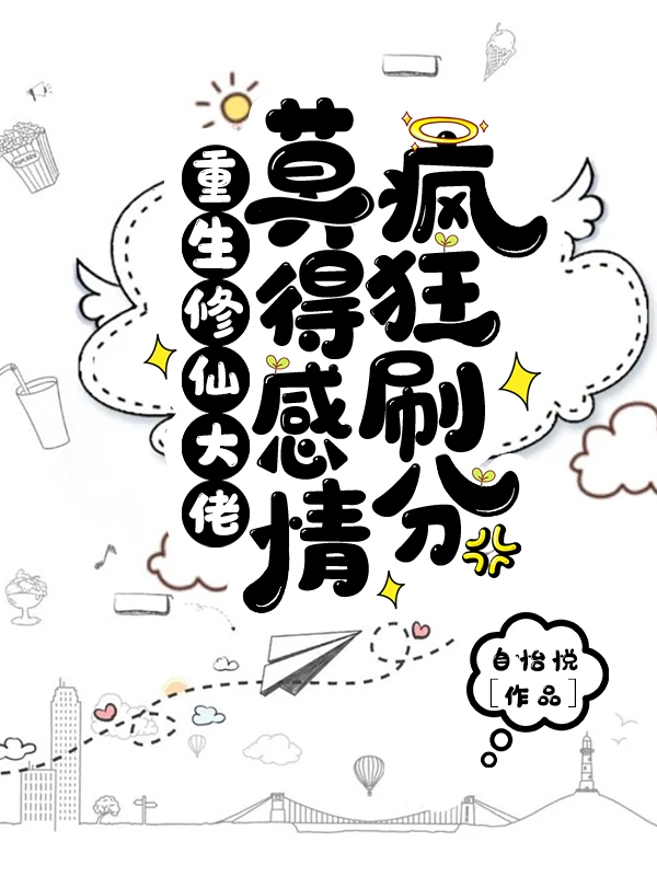小说《重生修仙大佬莫得感情，疯狂刷分》全文阅读