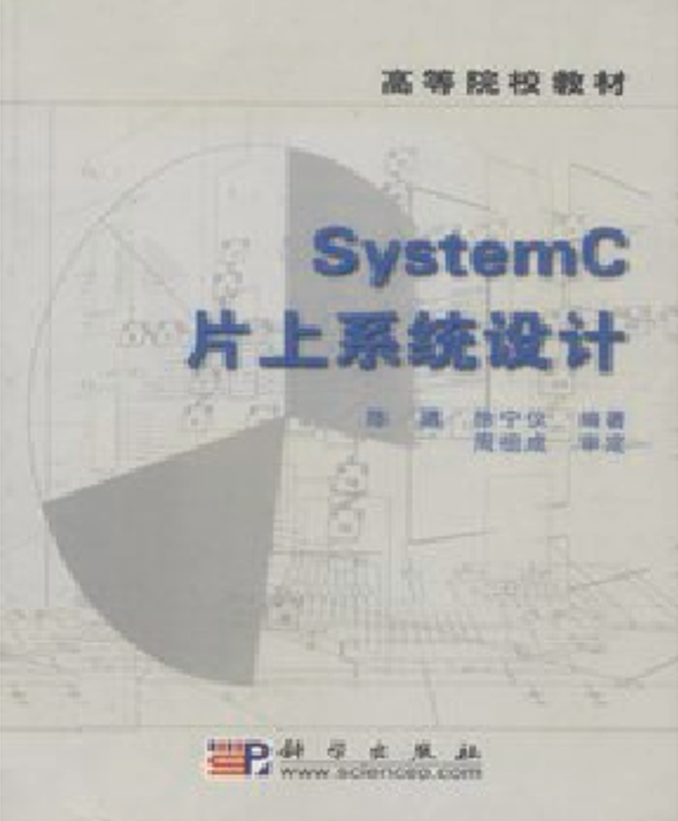 SystemC 片上系统设计