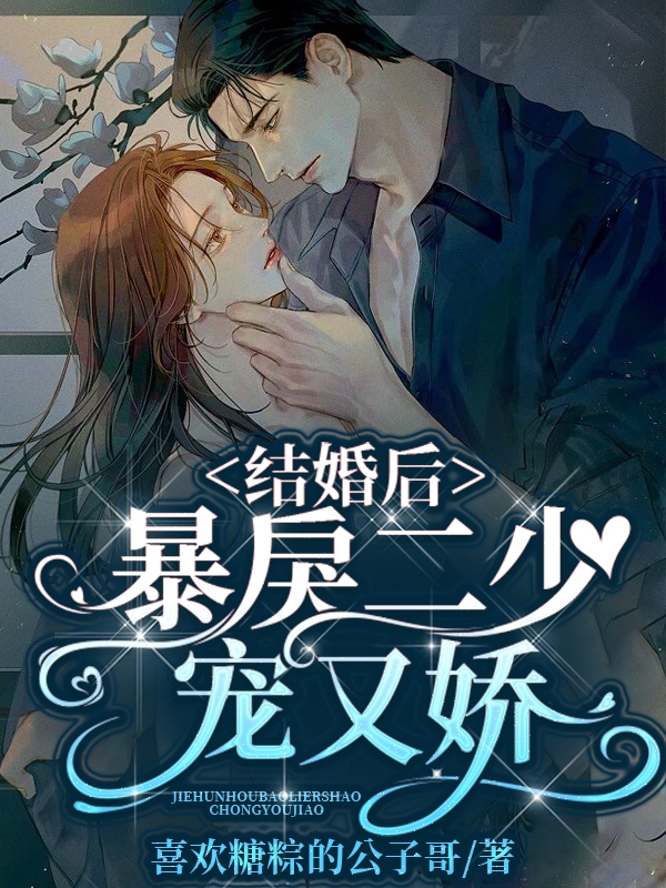 结婚后，暴戾二少宠又娇小说阅读，结婚后，暴戾二少宠又娇完整版