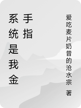 系统是我金手指免费阅读，姜瑜002完整版阅读