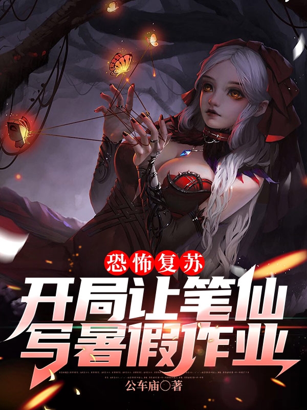 小说《恐怖复苏：开局让笔仙写暑假作业》在线全文阅读