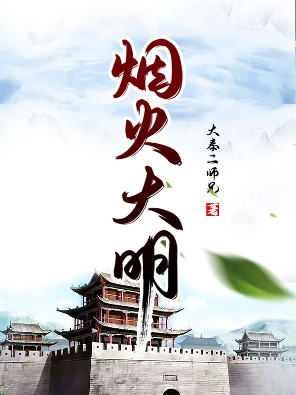 烟火大明小说，烟火大明在线阅读