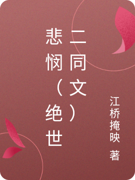 悲悯（绝世二同文）免费阅读