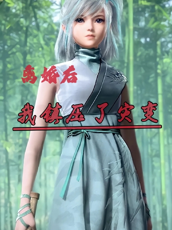 离婚后我镇压了灾变小说免费资源，离婚后我镇压了灾变在线阅读