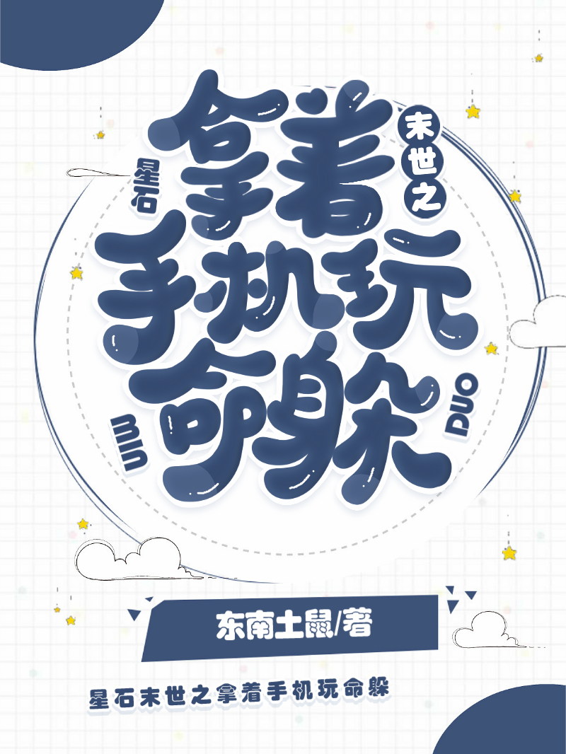 星石末世之拿著手機玩命躲