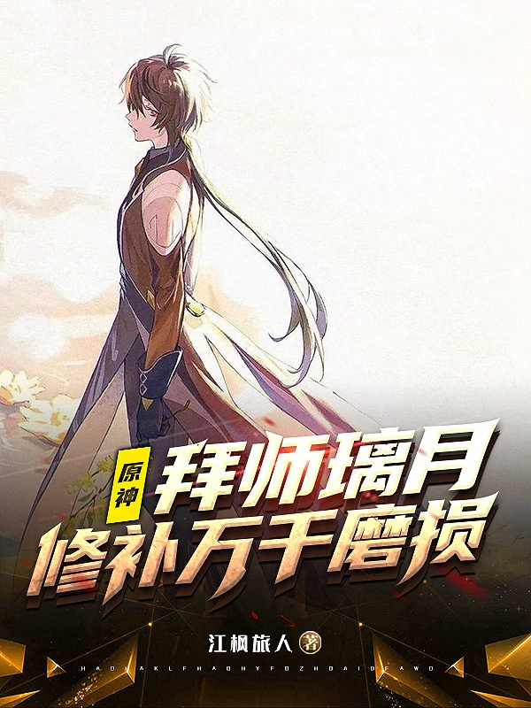 小说《原神：拜师璃月，修补万千磨损》在线全文阅读
