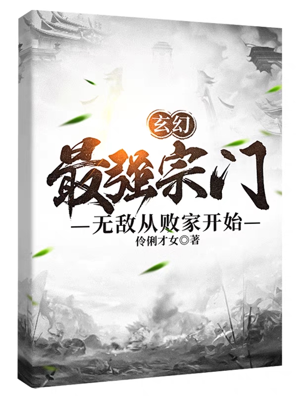 男女主人公陆阳小说玄幻，最强宗门，无敌从败家开始全文免费阅读