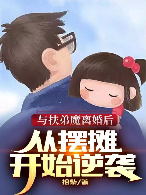 与扶弟魔离婚后：从摆摊开始逆袭免费阅读