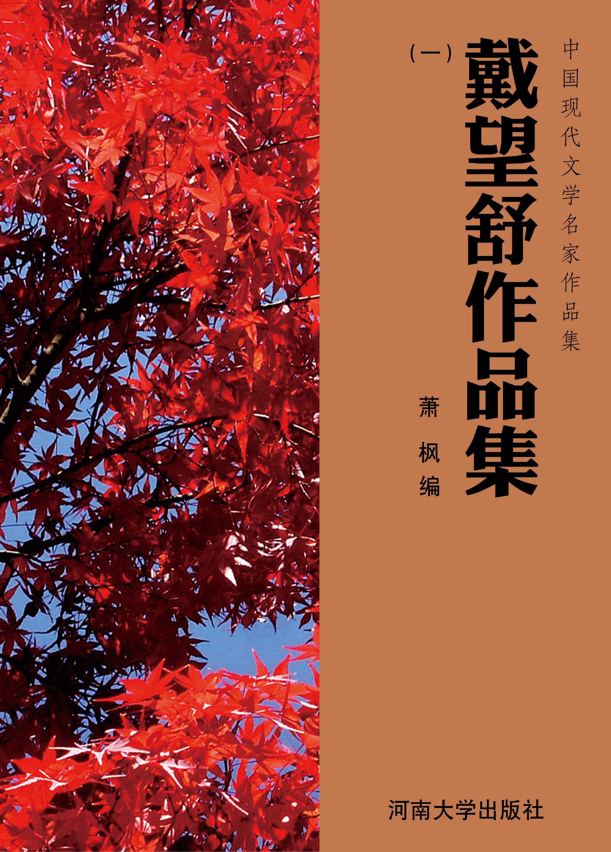 中国现代文学名家作品集：戴望舒作品集（一）