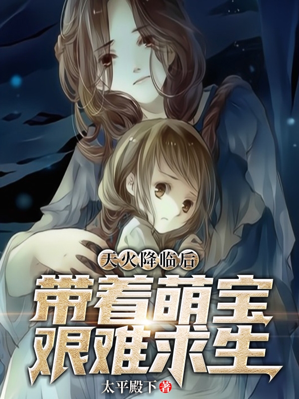 叶菀墩墩小说在哪可以免费看，天火降临后带着萌宝艰难求生完结版在线阅读