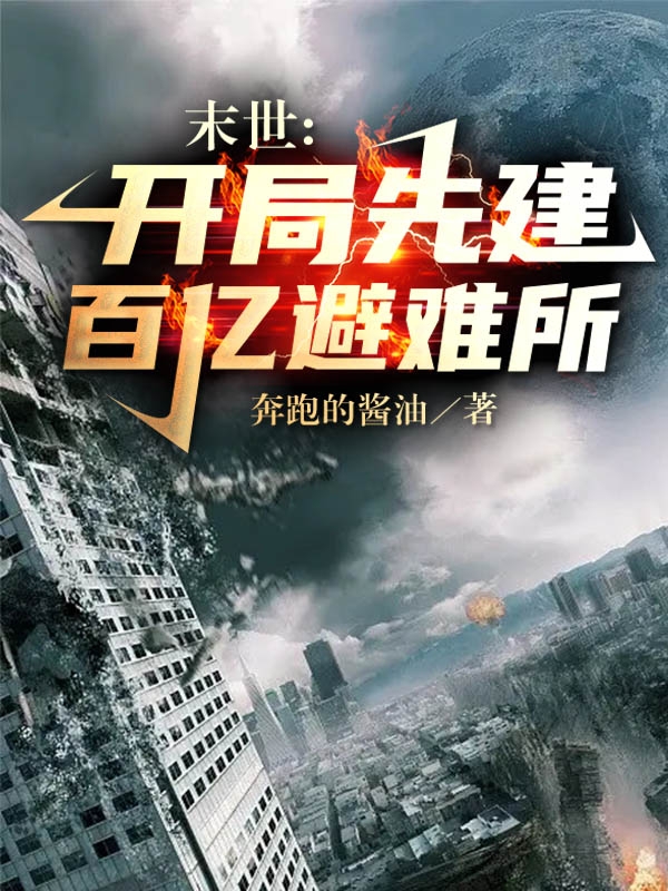 末世：開局先建百億避難所