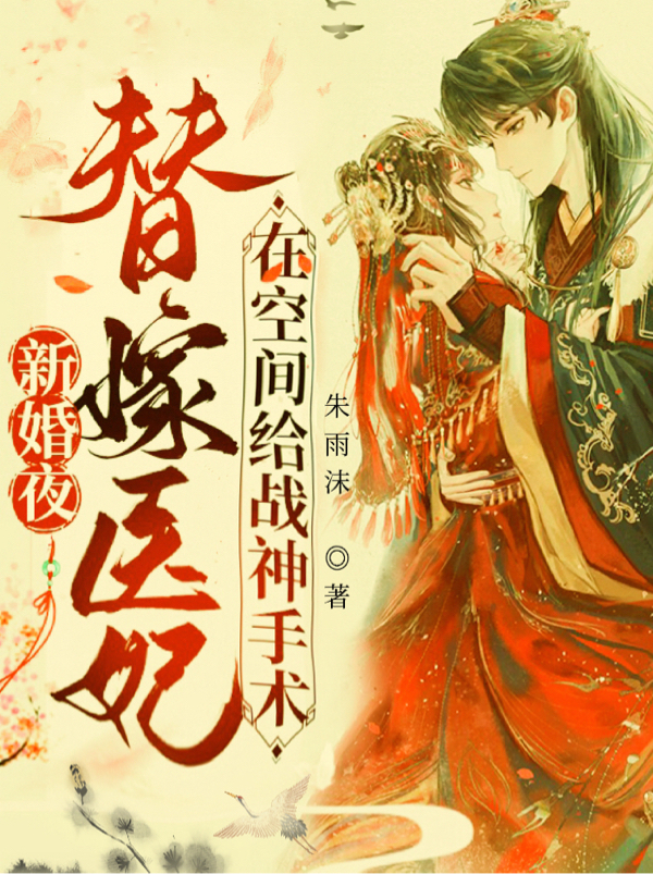 新婚夜替嫁医妃在空间给战神手术叶倾尘慕容夜，新婚夜替嫁医妃在空间给战神手术全文在线阅读