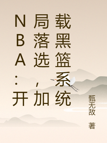 NBA：开局落选，加载黑篮系统免费阅读