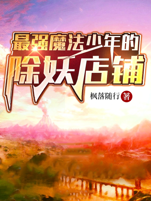 最强魔法少年的除妖店铺白凌幽夜小说在线全文免费阅读
