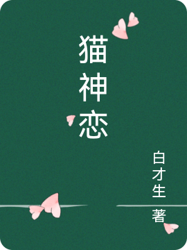 《猫神恋》小说章节列表免费试读，苜瑶子玉小说在线阅读