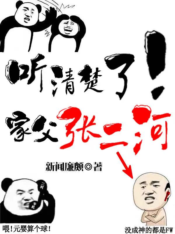 聽清楚了！家父張二河