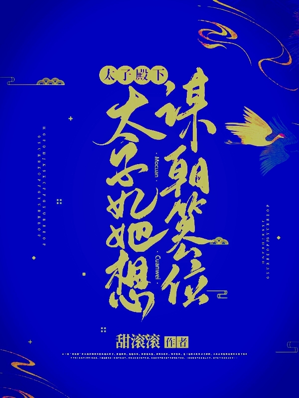 任雪金柏御小说最新章节免费看，太子殿下！太子妃她想谋朝篡位完整版在线阅读