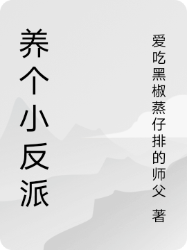 养个小反派楚言周锦羡，养个小反派全文在线阅读