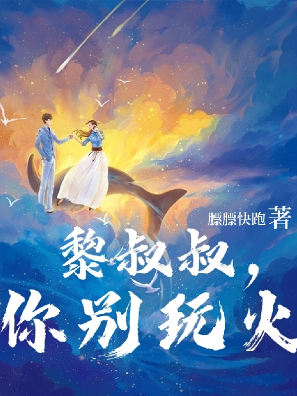 完整版《黎叔叔，你别玩火》全章节阅读