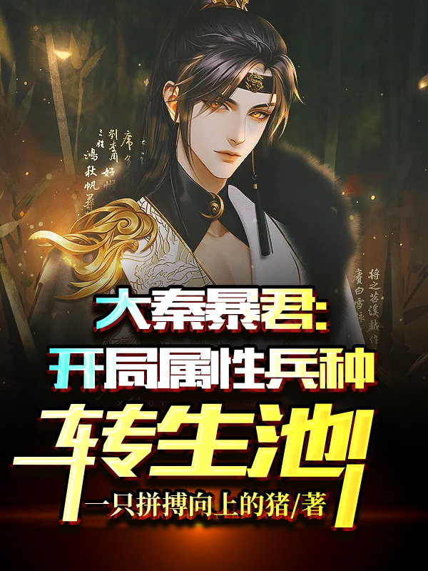大秦暴君：开局属性兵种转生池！秦政南宫红颜小说大结局免费试读