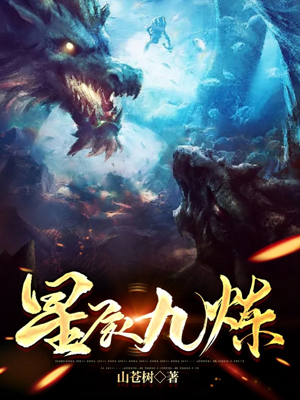 完整版《星辰九炼》全章节阅读