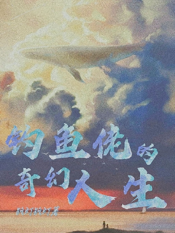 完整版《钓鱼佬的奇幻人生》章节目录在线阅读
