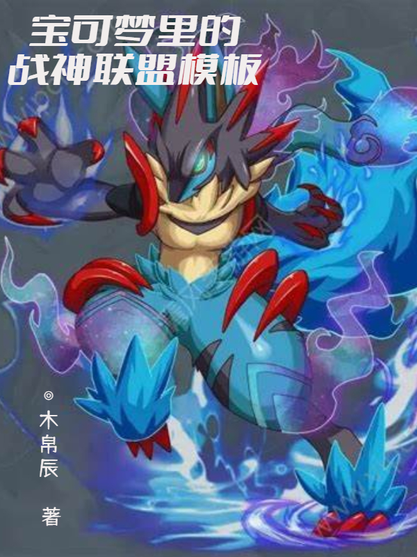 寶可夢裡的戰神聯盟模板