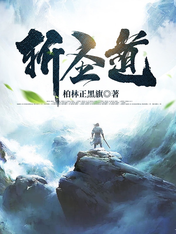 完整版《斩圣道》全章节阅读