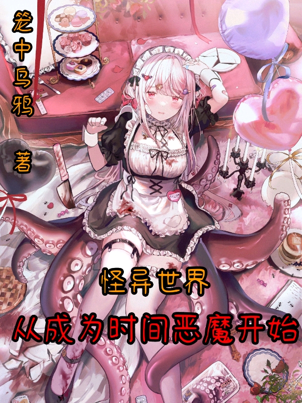 怪异世界，从成为时间恶魔开始在哪看，洛尘格温小说完整版阅读