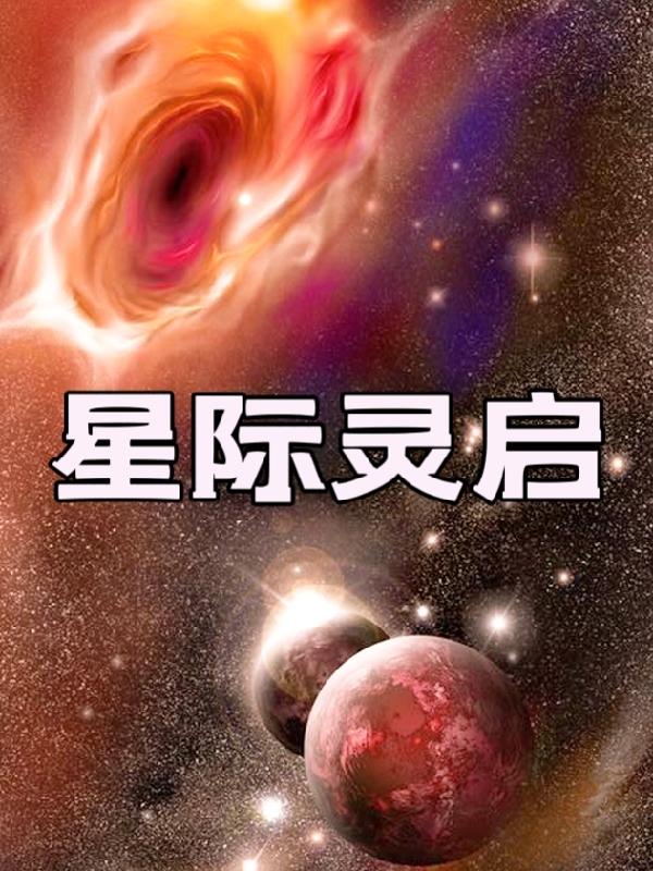 星際靈啟