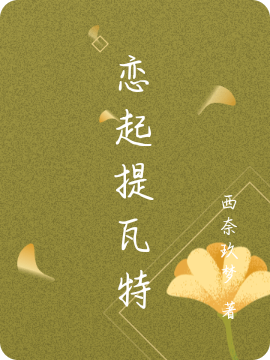 恋起提瓦特叶夭陆程南小说全文免费阅读