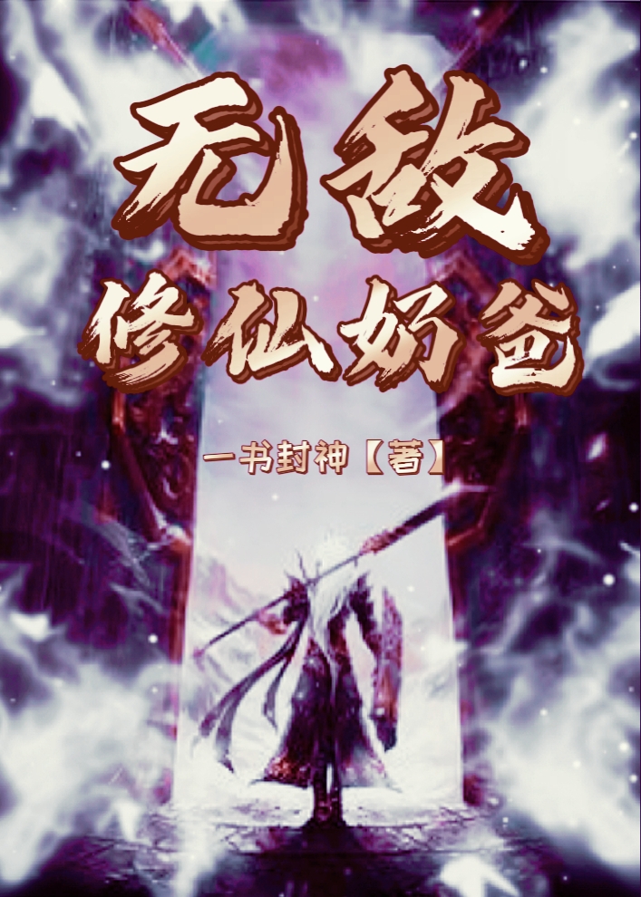 无敌修仙奶爸步凡张子茜小说大结局免费试读-个性文学