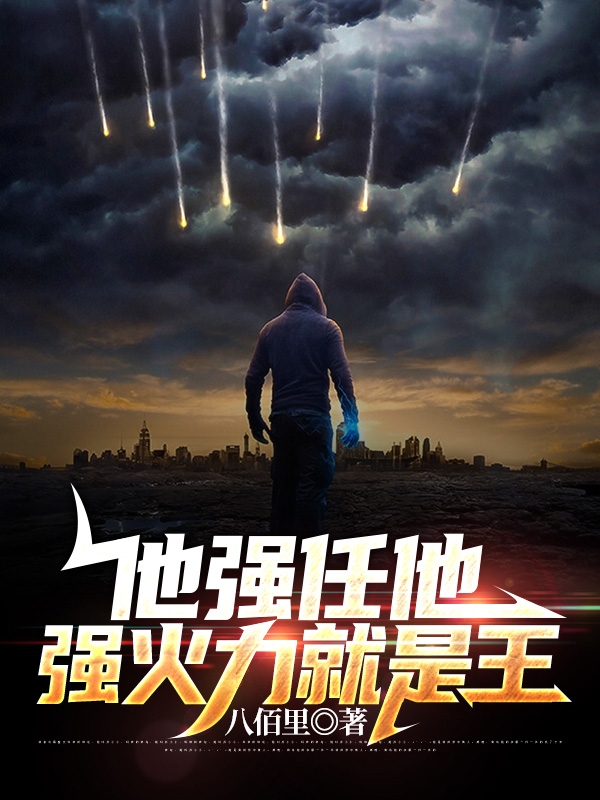 他强任他强火力就是王免费阅读，卫何小说精彩章节阅读