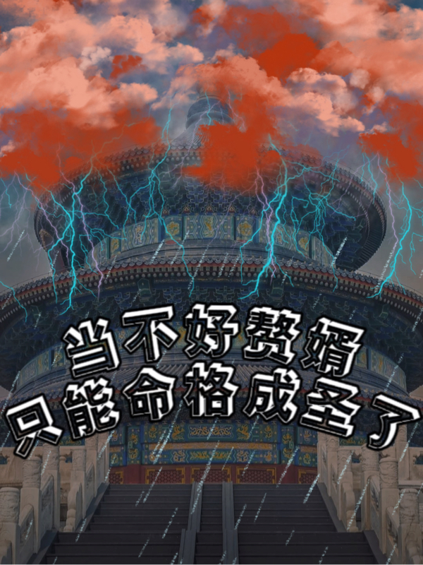许怨小说《当不好赘婿只能命格成圣了》在线阅读
